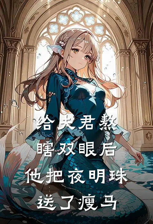 给夫君熬瞎双眼后，他把夜明珠送了瘦马(裴寂柳儿)热门小说_完结版小说全文免费阅读给夫君熬瞎双眼后，他把夜明珠送了瘦马(裴寂柳儿)