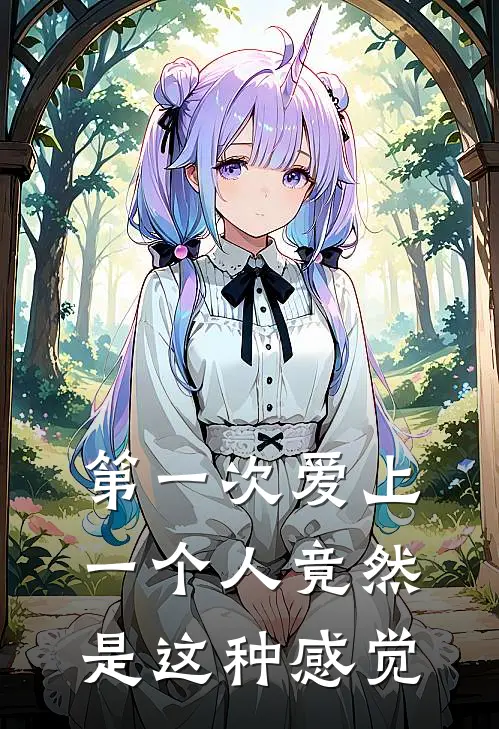 第一次爱上一个人竟然是这种感觉