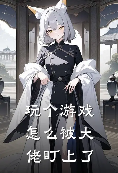 玩个游戏，怎么被大佬盯上了