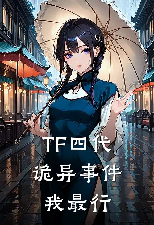TF四代：诡异事件我最行(叶星眠张奕然)最新完本小说推荐_免费小说推荐TF四代：诡异事件我最行叶星眠张奕然