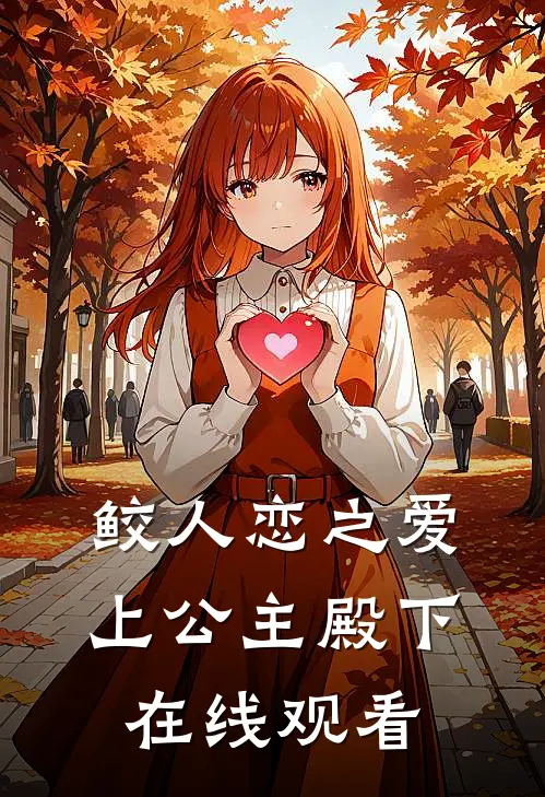 鲛人恋之爱上公主殿下在线观看