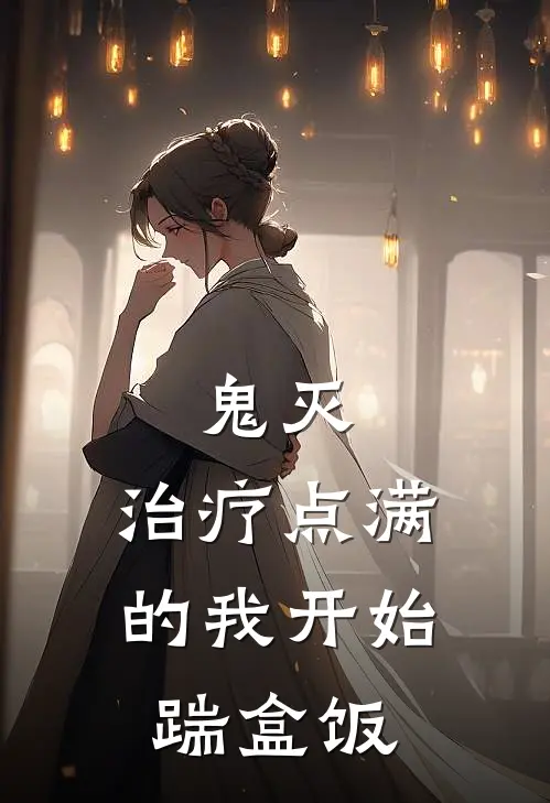 鬼灭：治疗点满的我开始踹盒饭