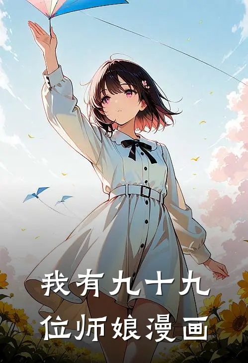 我有九十九位师娘漫画