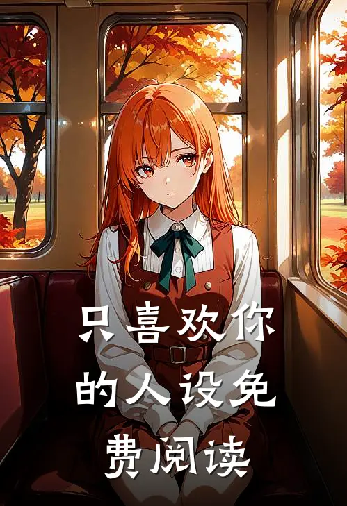 只喜欢你的人设免费阅读