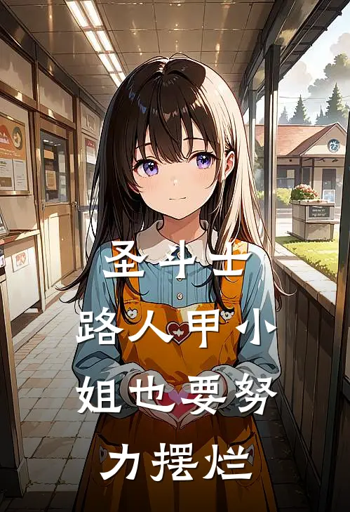 圣斗士：路人甲小姐也要努力摆烂