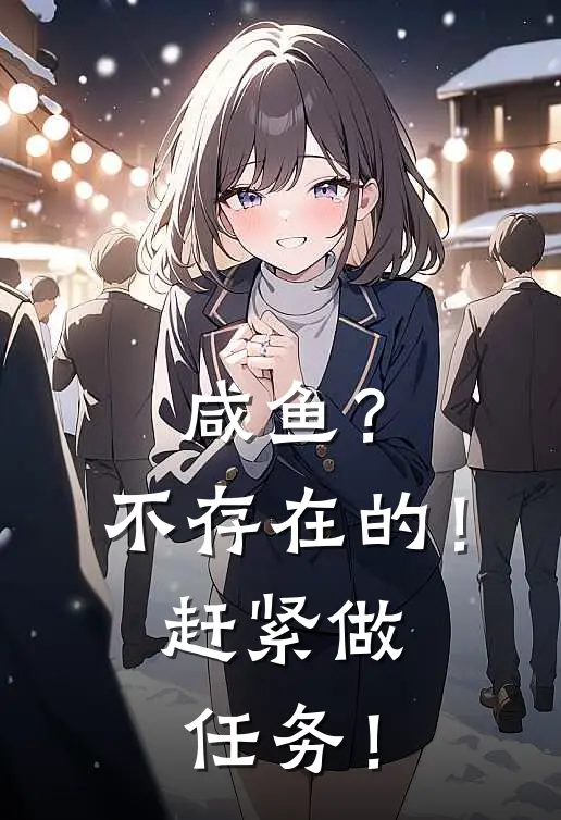 咸鱼？不存在的！赶紧做任务！