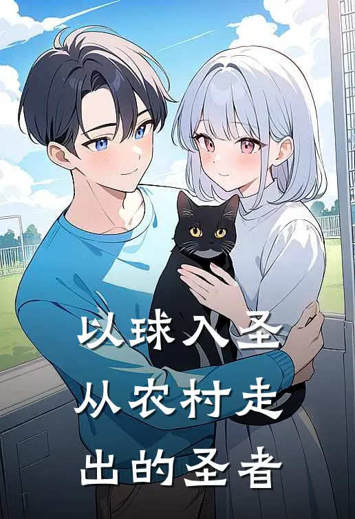 以球入圣从农村走出的圣者