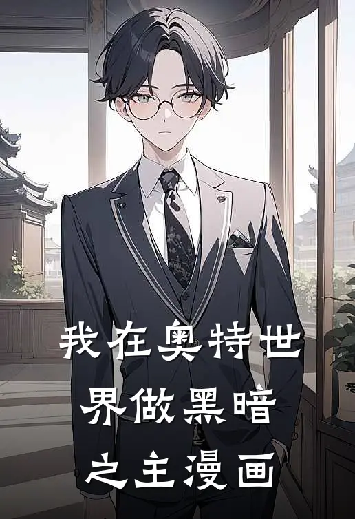 我在奥特世界做黑暗之主漫画