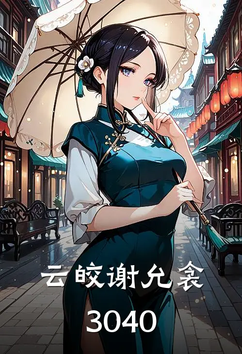 云皎谢允衾30-40