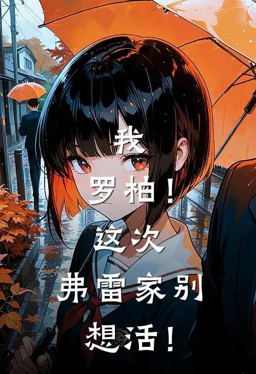 我，罗柏！这次，弗雷家别想活！