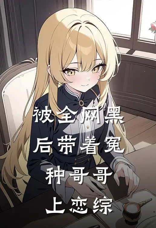 被全网黑后带着冤种哥哥上恋综