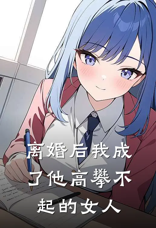 离婚后我成了他高攀不起的女人