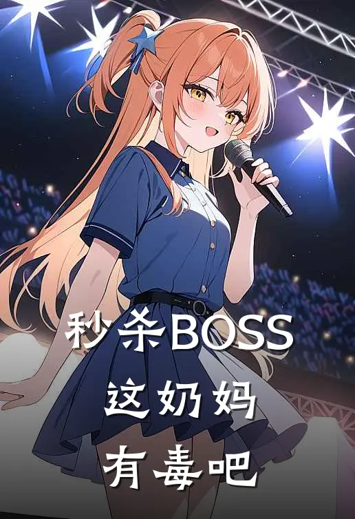 秒杀BOSS，这奶妈有毒吧苏逸苏晓薇完整版在线阅读_苏逸苏晓薇完整版阅读