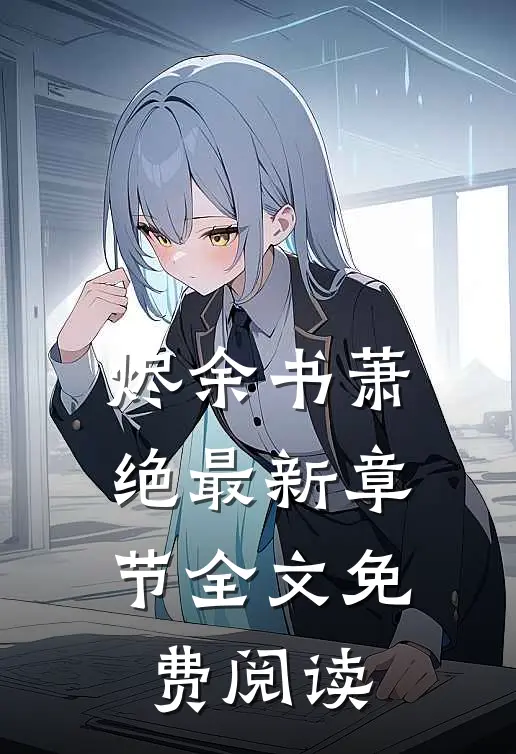 烬余书萧绝最新章节全文免费阅读