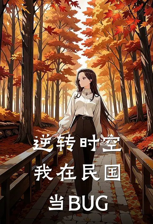 逆转时空我在民国当BUG(张启山潇筱)完整版免费小说_最热门小说逆转时空我在民国当BUG(张启山潇筱)