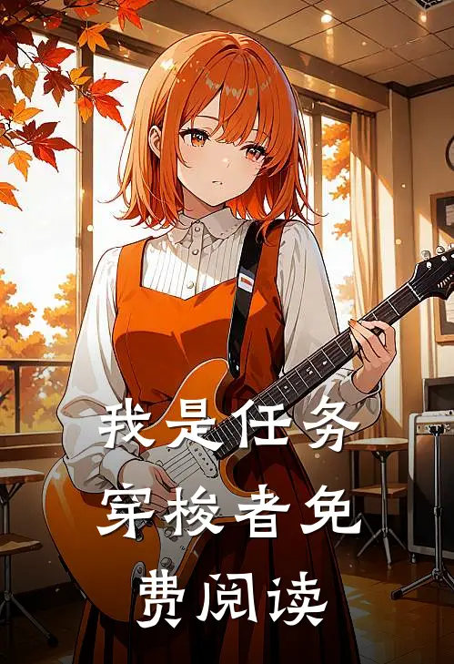 我是任务穿梭者免费阅读