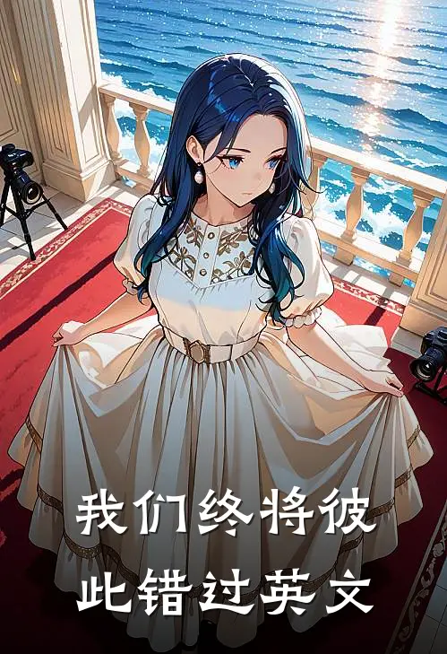 我们终将彼此错过英文