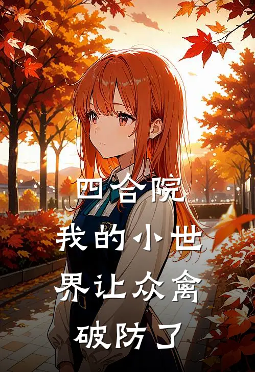 四合院：我的小世界让众禽破防了