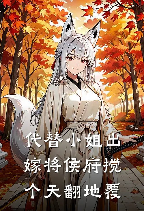 代替小姐出嫁将侯府搅个天翻地覆