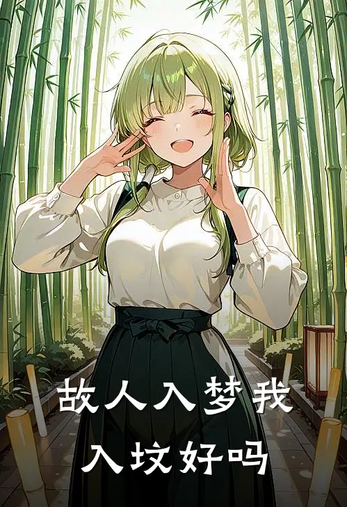 故人入梦我入坟好吗