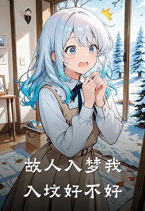 故人入梦我入坟好不好