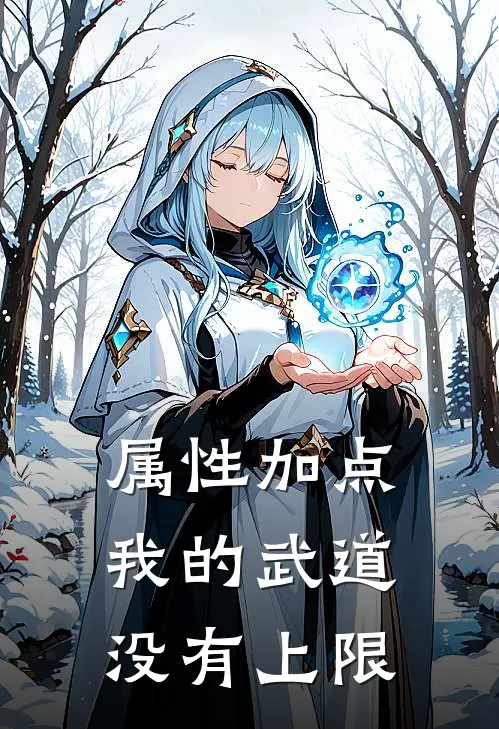 属性加点，我的武道没有上限(林立林立本)全本免费小说_最新章节列表属性加点，我的武道没有上限(林立林立本)