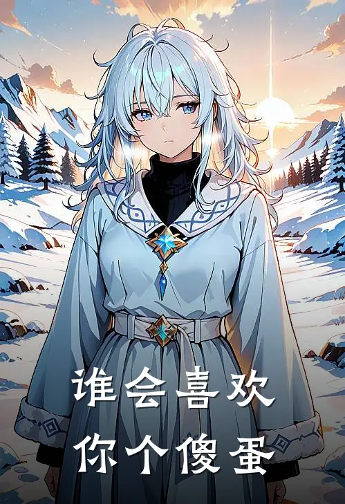 谁会喜欢你个傻蛋(纪羡路华年)完本小说大全_热门小说大全谁会喜欢你个傻蛋纪羡路华年