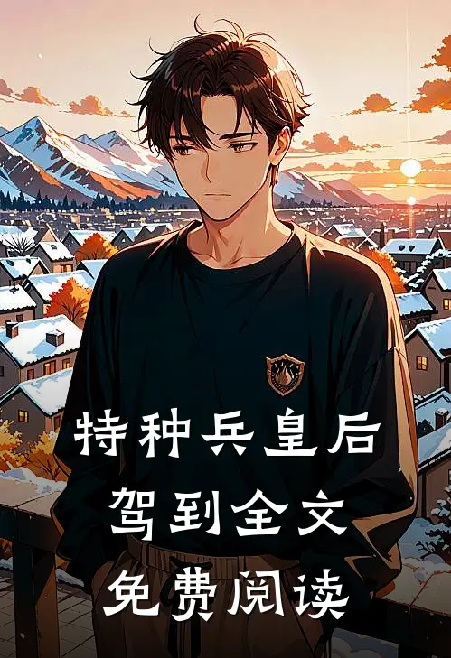 特种兵皇后 驾到全文免费阅读