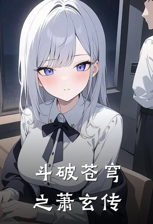 斗破苍穹之萧玄传