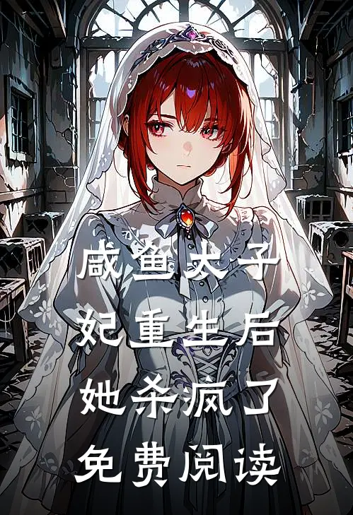 咸鱼太子妃重生后她杀疯了免费阅读