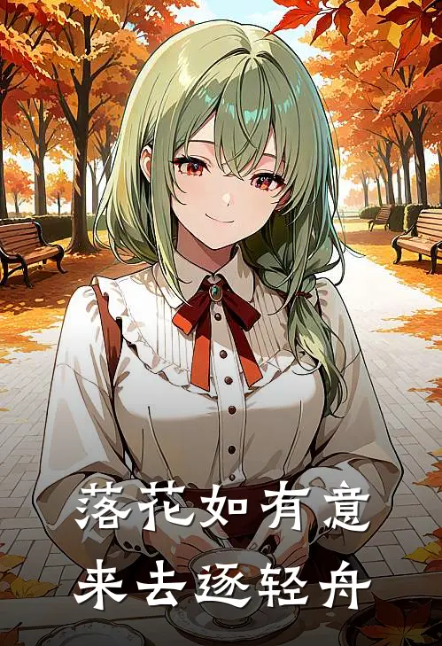 落花如有意 来去逐轻舟