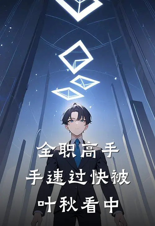 全职高手：手速过快被叶秋看中