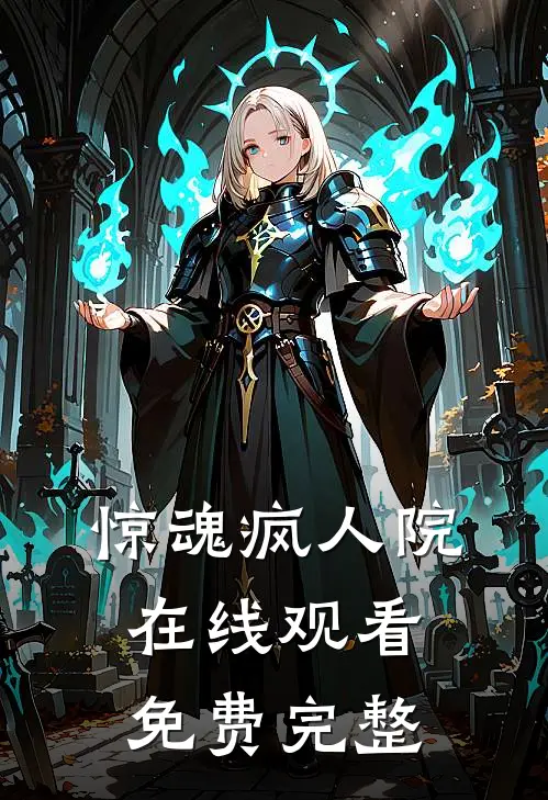 惊魂疯人院在线观看免费完整