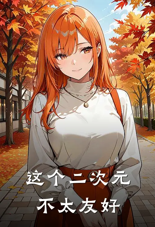 这个二次元不太友好