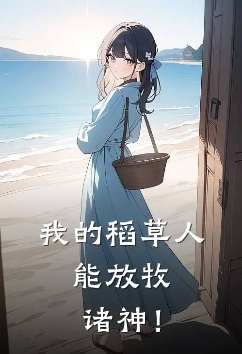 我的稻草人，能放牧诸神！(文霖张茹晴)网络热门小说_最新章节列表我的稻草人，能放牧诸神！(文霖张茹晴)