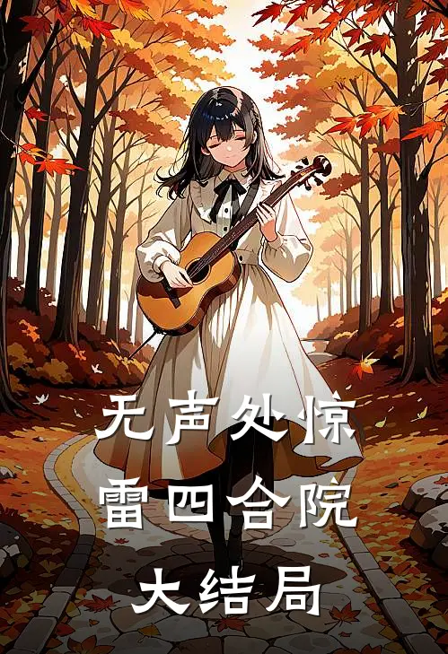 无声处惊雷四合院大结局