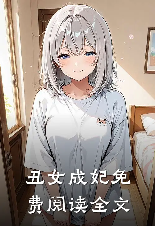 丑女成妃免费阅读全文