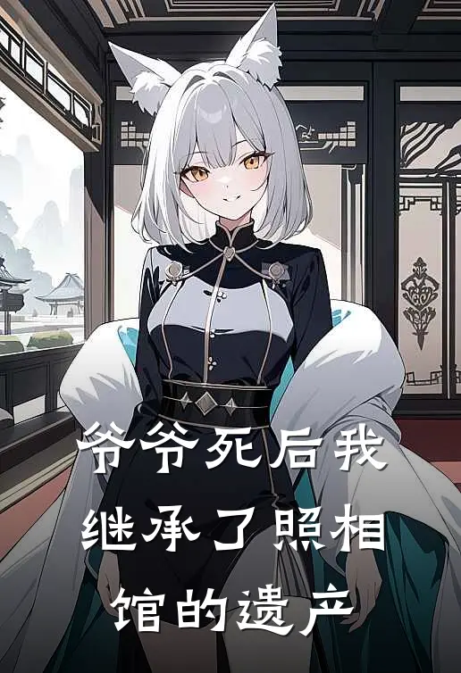 爷爷死后我继承了照相馆的遗产