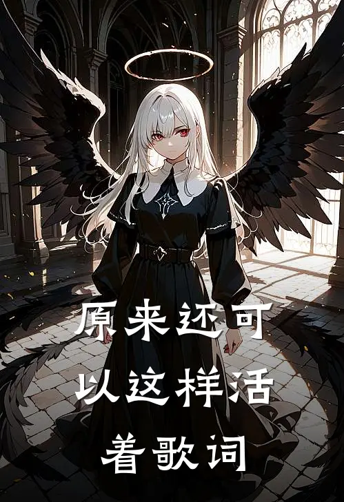 原来还可以这样活着歌词