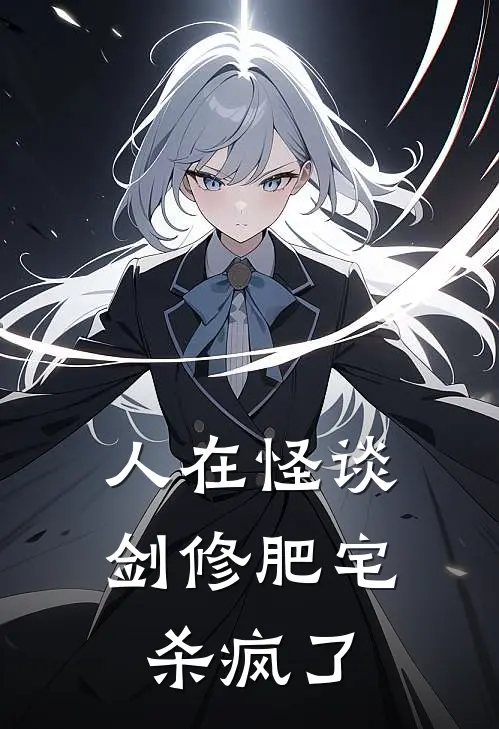 人在怪谈，剑修肥宅杀疯了