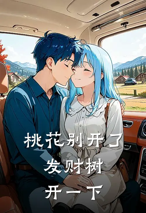 桃花别开了,发财树开一下