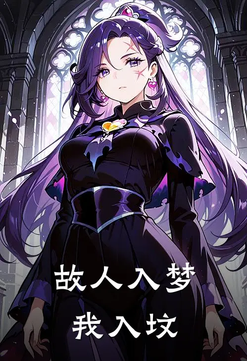 故人入梦我入坟