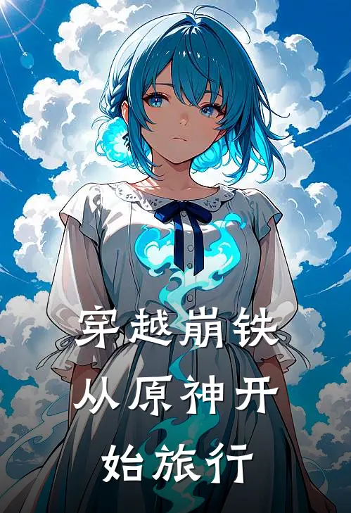 穿越崩铁从原神开始旅行