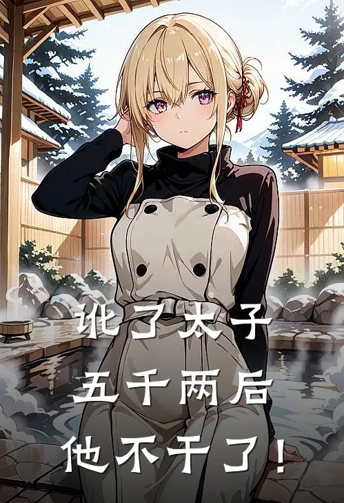 讹了太子五千两后，他不干了！