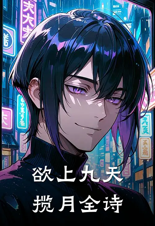 欲上九天揽月全诗