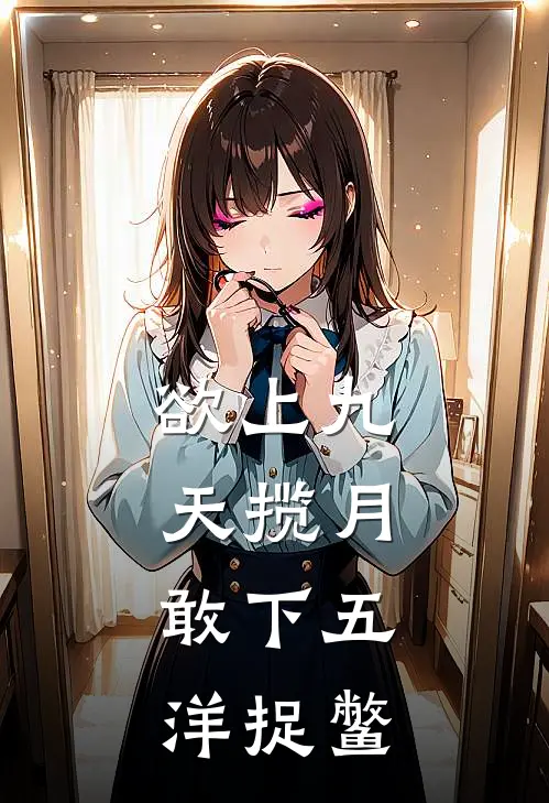 欲上九天揽月,敢下五洋捉鳖