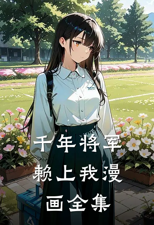 千年将军赖上我漫画全集