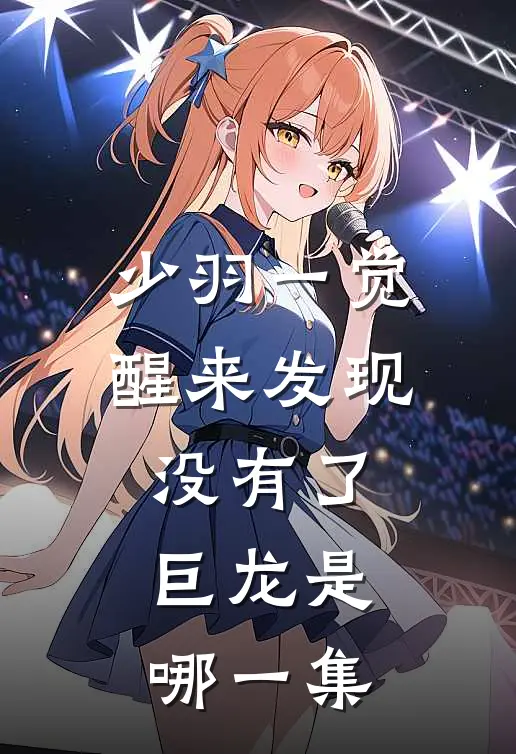 少羽一觉醒来发现没有了巨龙是哪一集