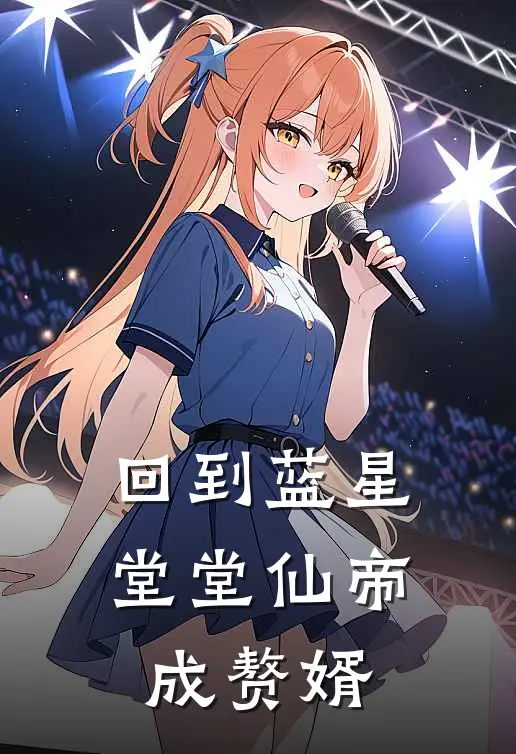 回到蓝星，堂堂仙帝成赘婿林无尘季温言完本小说免费阅读_最新章节列表回到蓝星，堂堂仙帝成赘婿(林无尘季温言)