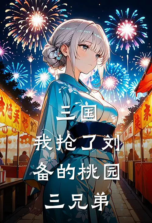 三国：我抢了刘备的桃园三兄弟